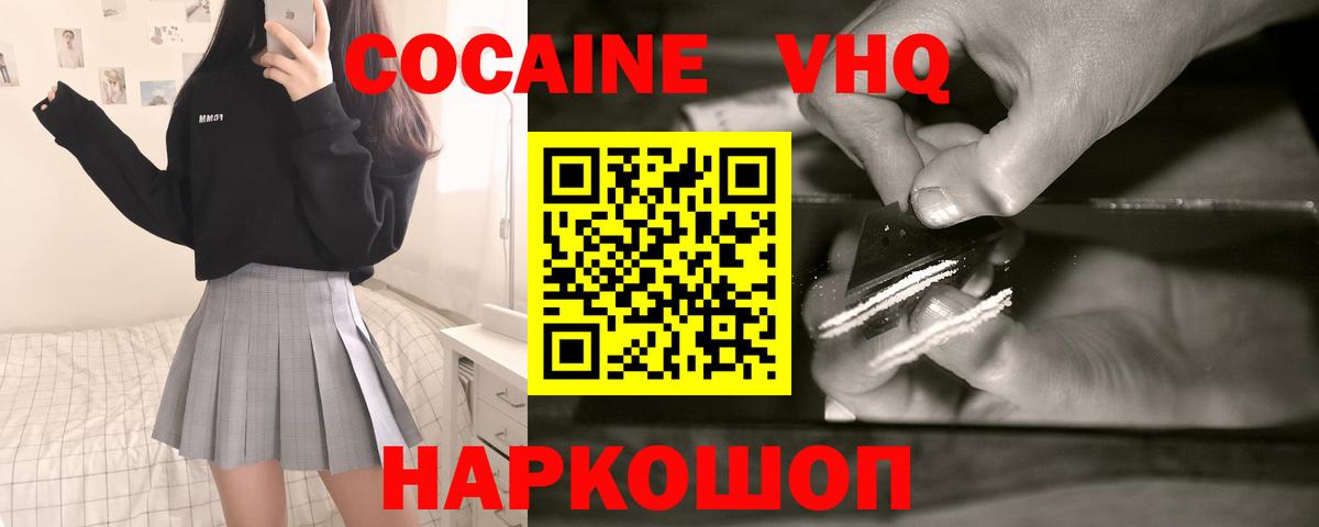 КОКАИН VHQ Миасс
