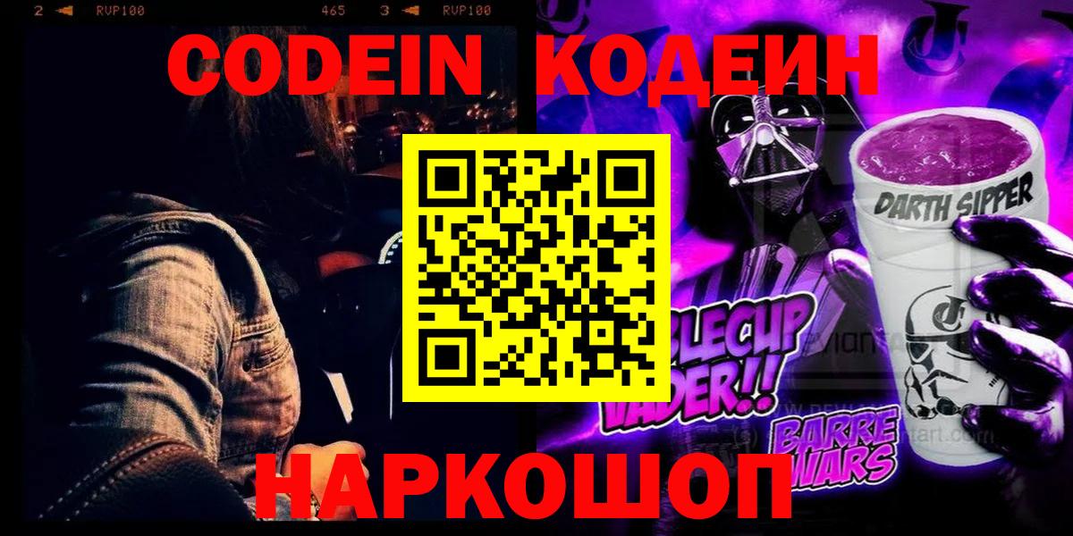 Кодеиновый сироп Lean напиток Lean (лин)  Codein Purple Drank  купить наркотики цена  Миасс  Вход с VPN 