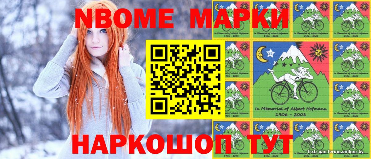 Марки 25I-NBOMe 1500мкг Миасс